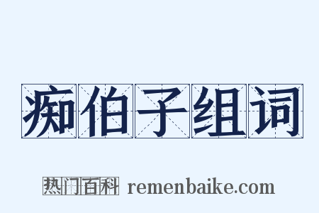 痴伯子组词是什么意思的图片